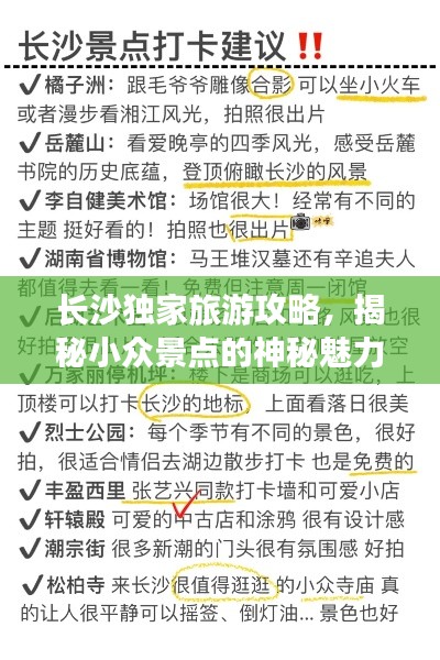 長沙獨家旅游攻略，揭秘小眾景點的神秘魅力