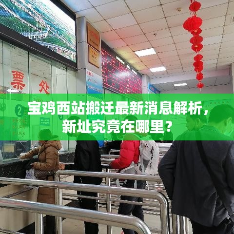 寶雞西站搬遷最新消息解析，新址究竟在哪里？