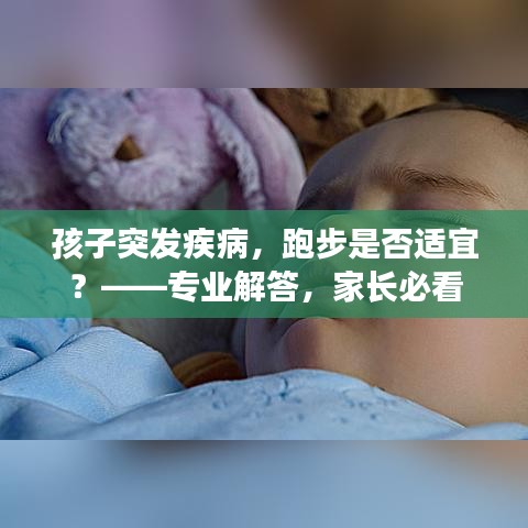 孩子突發(fā)疾病，跑步是否適宜？——專業(yè)解答，家長必看