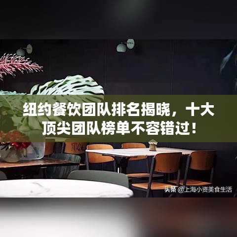 紐約餐飲團(tuán)隊(duì)排名揭曉，十大頂尖團(tuán)隊(duì)榜單不容錯(cuò)過！