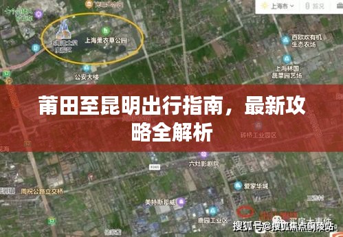 莆田至昆明出行指南，最新攻略全解析