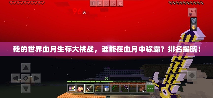 我的世界血月生存大挑戰(zhàn)，誰(shuí)能在血月中稱(chēng)霸？排名揭曉！