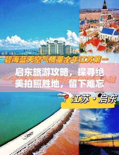 啟東旅游攻略，探尋絕美拍照勝地，留下難忘瞬間！