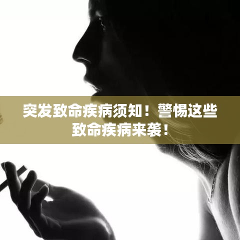 突發(fā)致命疾病須知！警惕這些致命疾病來襲！