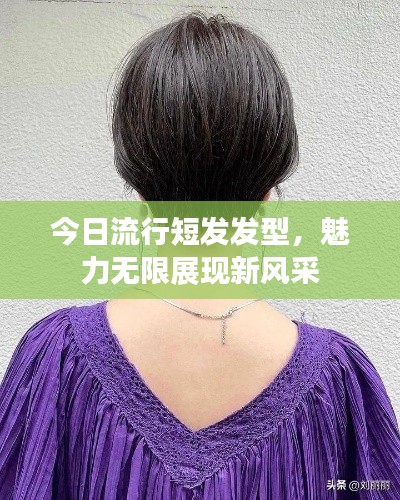 今日流行短發(fā)發(fā)型，魅力無(wú)限展現(xiàn)新風(fēng)采