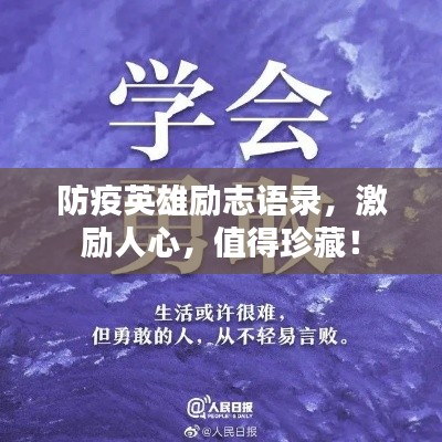 防疫英雄勵志語錄，激勵人心，值得珍藏！
