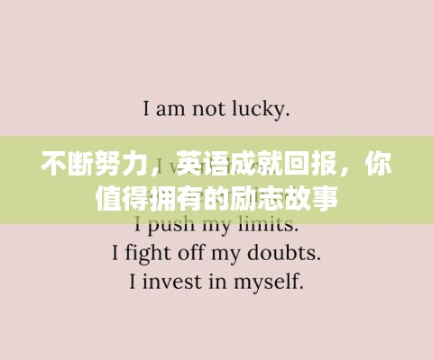 不斷努力，英語成就回報(bào)，你值得擁有的勵志故事