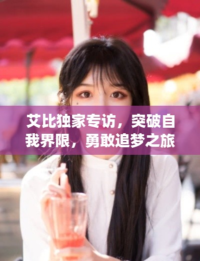 艾比獨(dú)家專訪，突破自我界限，勇敢追夢之旅