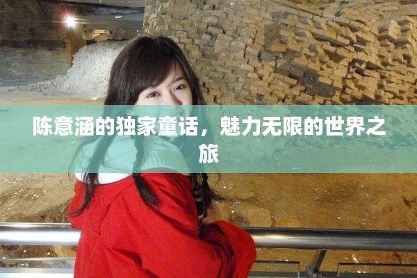 陳意涵的獨家童話，魅力無限的世界之旅