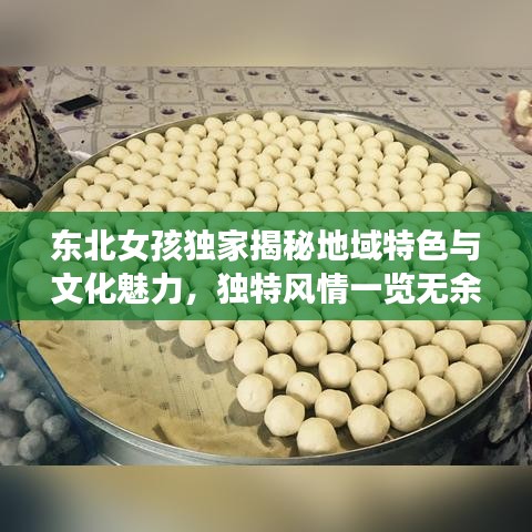 東北女孩獨(dú)家揭秘地域特色與文化魅力，獨(dú)特風(fēng)情一覽無(wú)余
