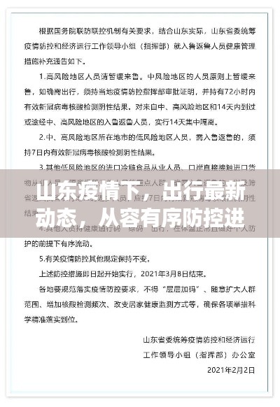 山東疫情下，出行最新動(dòng)態(tài)，從容有序防控進(jìn)展順利