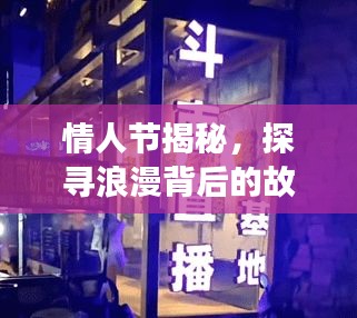 情人節(jié)揭秘，探尋浪漫背后的故事