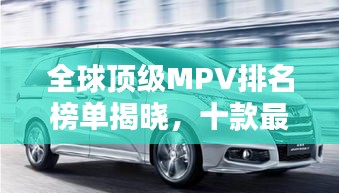 全球頂級(jí)MPV排名榜單揭曉，十款最佳車型不容錯(cuò)過(guò)！