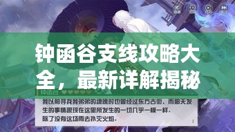 鐘函谷支線攻略大全，最新詳解揭秘！