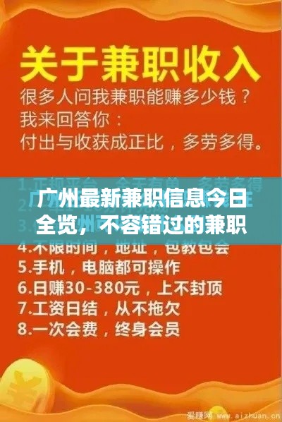 廣州最新兼職信息今日全覽，不容錯過的兼職機(jī)會！