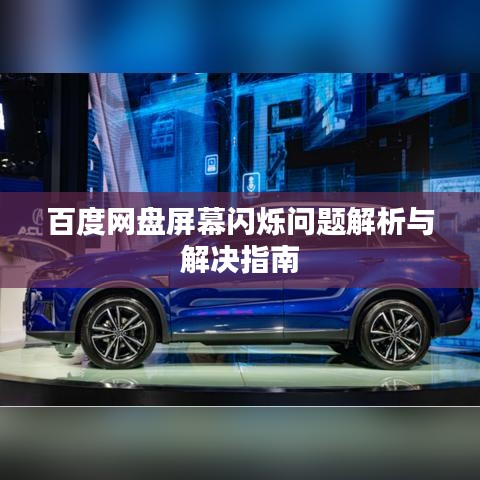 百度網(wǎng)盤屏幕閃爍問(wèn)題解析與解決指南