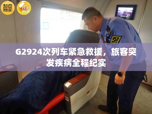 G2924次列車緊急救援，旅客突發(fā)疾病全程紀(jì)實(shí)