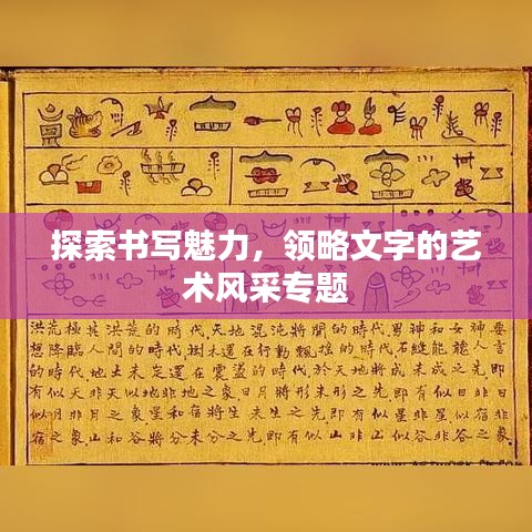 探索書(shū)寫(xiě)魅力，領(lǐng)略文字的藝術(shù)風(fēng)采專(zhuān)題