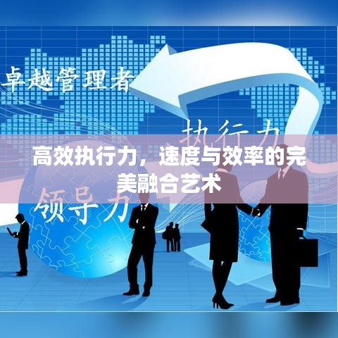 高效執(zhí)行力，速度與效率的完美融合藝術(shù)