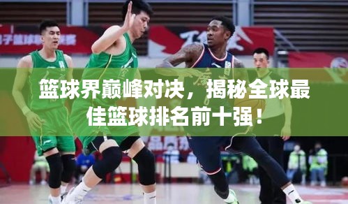 籃球界巔峰對(duì)決，揭秘全球最佳籃球排名前十強(qiáng)！