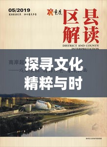 探尋文化精粹與時(shí)代交響的協(xié)奏曲，時(shí)代變遷下的文化精粹專(zhuān)題探尋