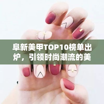 阜新美甲TOP10榜單出爐，引領(lǐng)時尚潮流的美甲大師！