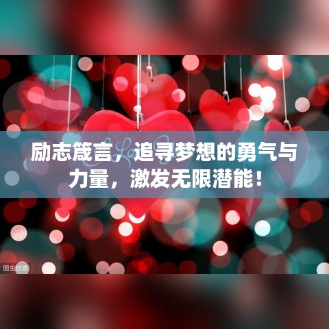 勵志箴言，追尋夢想的勇氣與力量，激發(fā)無限潛能！