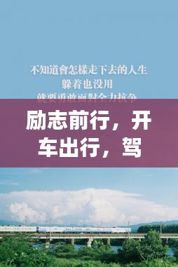 勵(lì)志前行，開(kāi)車出行，駕馭人生旅途的勇氣與智慧