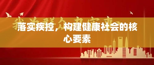 落實(shí)疾控，構(gòu)建健康社會(huì)的核心要素