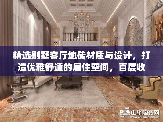 精選別墅客廳地磚材質(zhì)與設(shè)計(jì)，打造優(yōu)雅舒適的居住空間，百度收錄標(biāo)準(zhǔn)標(biāo)題