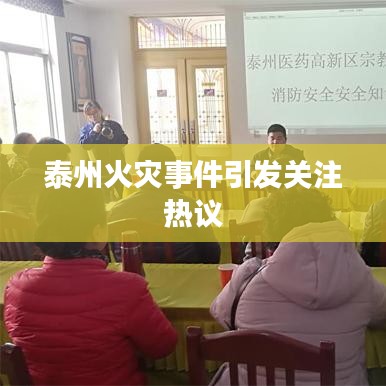 泰州火災事件引發(fā)關注熱議