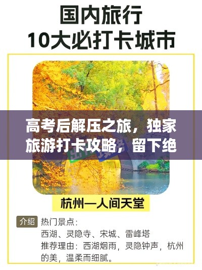 高考后解壓之旅，獨(dú)家旅游打卡攻略，留下絕美記憶！