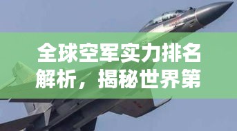 全球空軍實(shí)力排名解析，揭秘世界第二大空軍的實(shí)力風(fēng)采