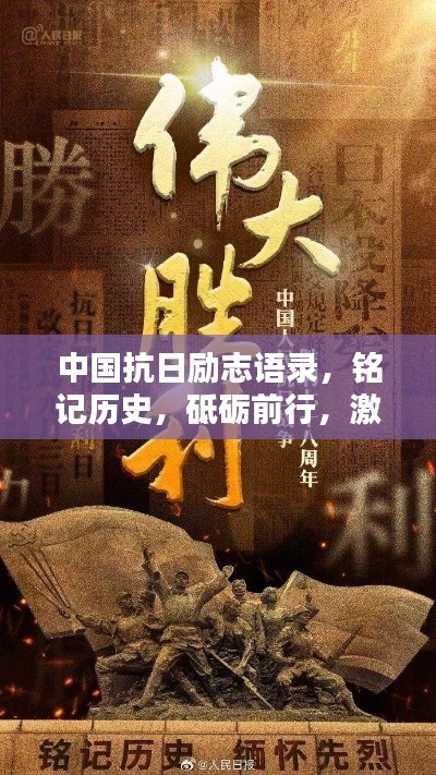 中國抗日勵(lì)志語錄，銘記歷史，砥礪前行，激發(fā)民族自豪感
