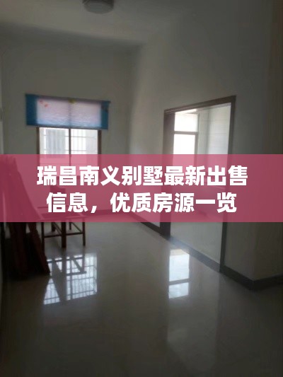 瑞昌南義別墅最新出售信息，優(yōu)質(zhì)房源一覽