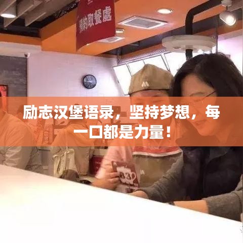 勵(lì)志漢堡語錄，堅(jiān)持夢想，每一口都是力量！