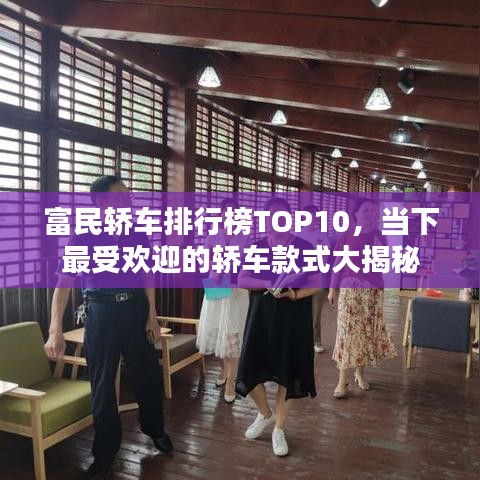 富民轎車排行榜TOP10，當(dāng)下最受歡迎的轎車款式大揭秘