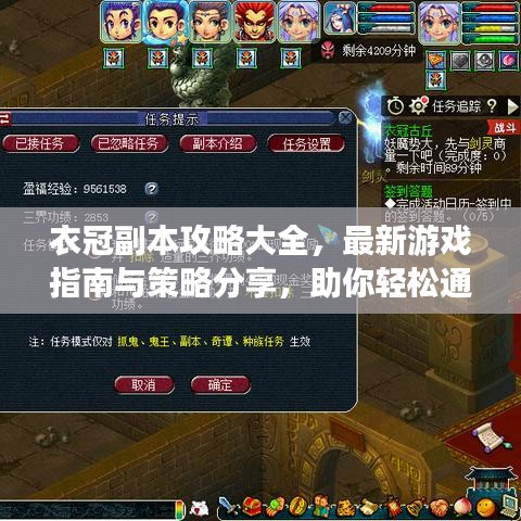 衣冠副本攻略大全，最新游戲指南與策略分享，助你輕松通關(guān)！