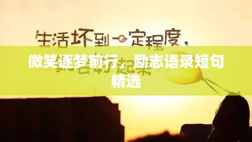 微笑逐夢(mèng)前行，勵(lì)志語(yǔ)錄短句精選