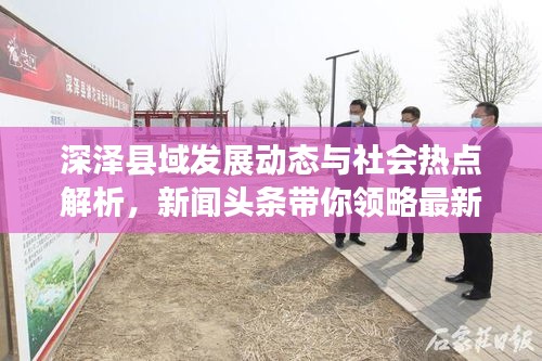 深澤縣域發(fā)展動態(tài)與社會熱點(diǎn)解析，新聞頭條帶你領(lǐng)略最新資訊