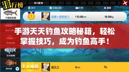 手游天天釣魚攻略秘籍，輕松掌握技巧，成為釣魚高手！