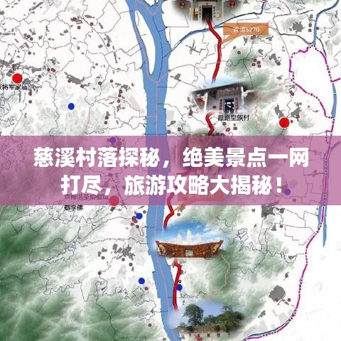 慈溪村落探秘，絕美景點一網(wǎng)打盡，旅游攻略大揭秘！