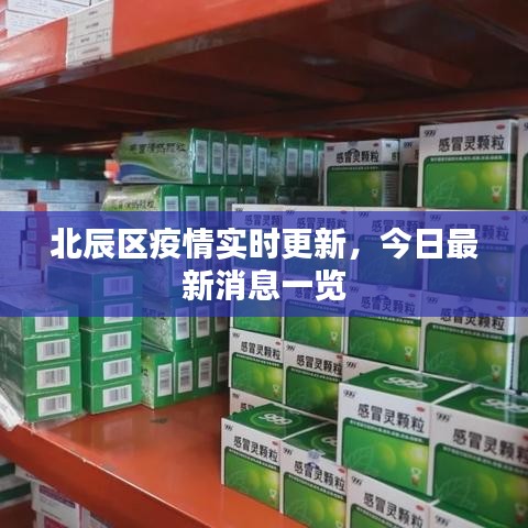 北辰區(qū)疫情實時更新，今日最新消息一覽