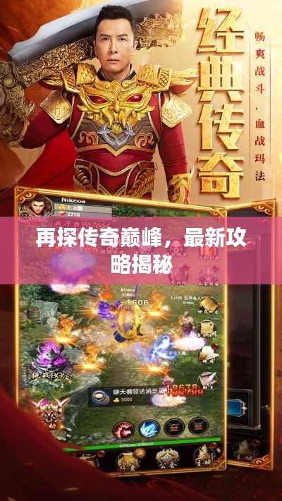 再探傳奇巔峰，最新攻略揭秘