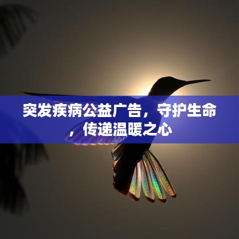 突發(fā)疾病公益廣告，守護(hù)生命，傳遞溫暖之心