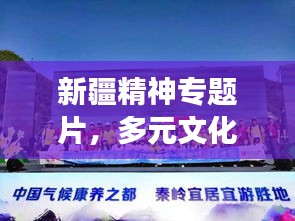 新疆精神專題片，多元文化融合的精神風貌展現(xiàn)
