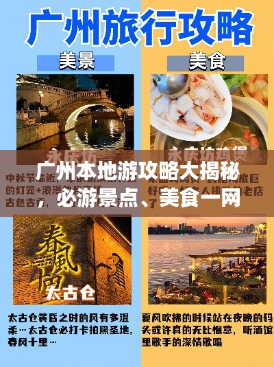 廣州本地游攻略大揭秘，必游景點、美食一網(wǎng)打盡！