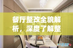 餐廳整改全貌解析，深度了解整改落實細節(jié)