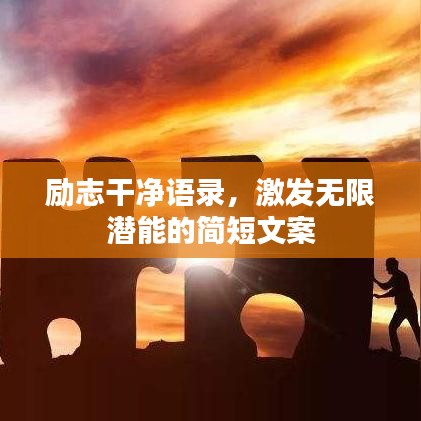 勵志干凈語錄，激發(fā)無限潛能的簡短文案