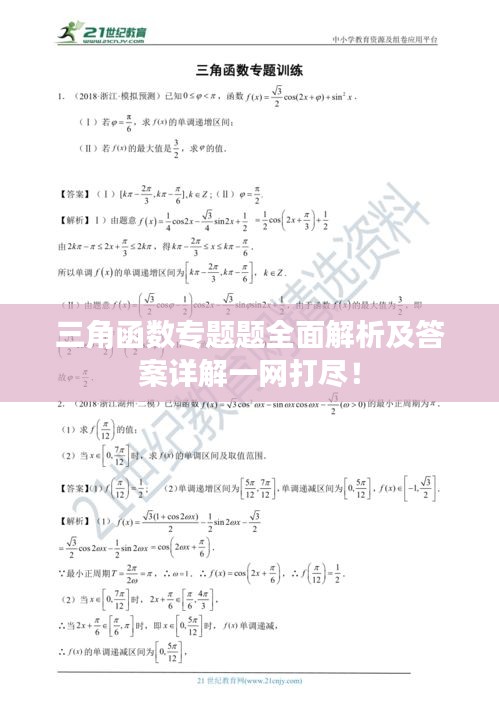 三角函數(shù)專題題全面解析及答案詳解一網(wǎng)打盡！